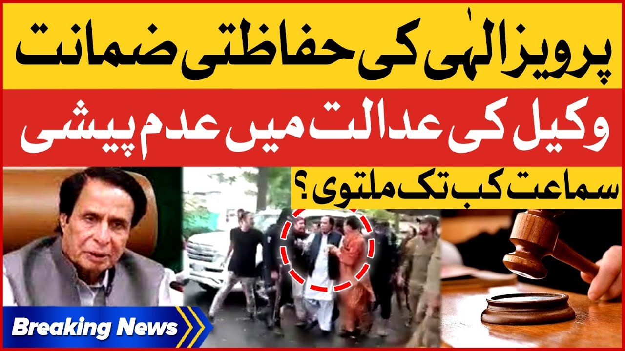 Pervez Elahi Case Hearing Updates | Court Big Orders | Breaking News