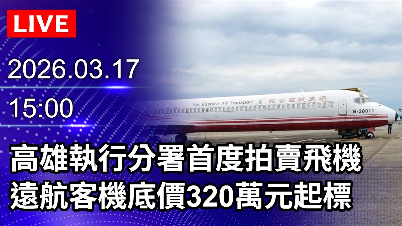 🔴【LIVE直播】高雄執行分署首度拍賣飛機　遠航客機底價320萬元起標｜2026.03.17 @ChinaTimes