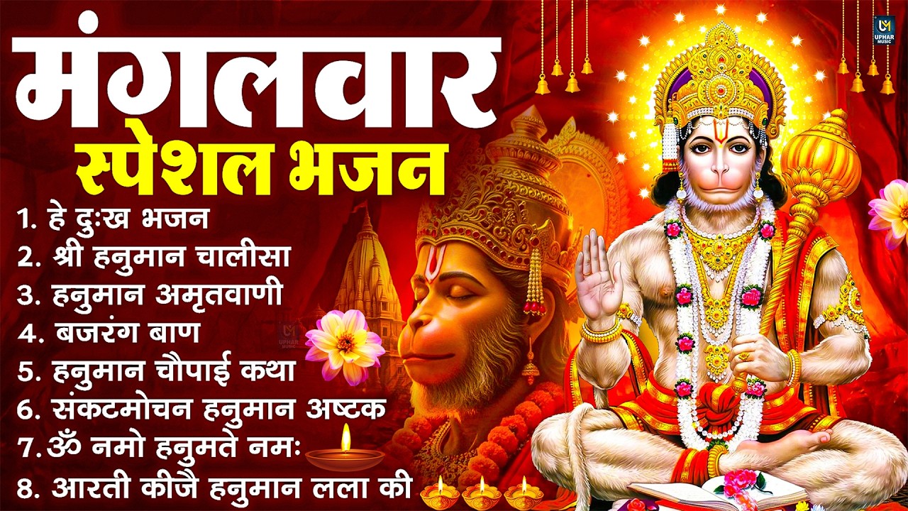 मंगलवार भक्ति भजन : हनुमान चालीसा, हे दुःख भंजन, बजरंगबाण, हनुमान अष्टक, हनुमान अमृतवाणी व आरती