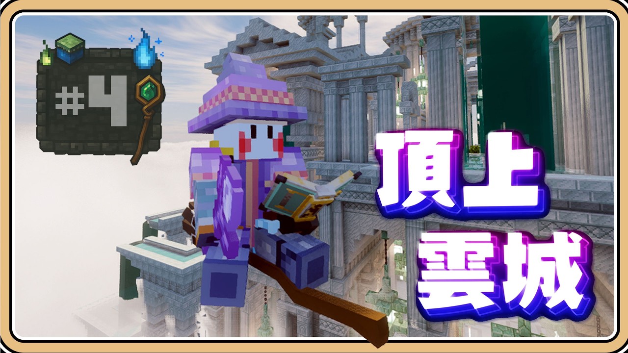 ☁️絕美雲城【元素覺醒#4】突入地獄🔥嶄新副本帶來豐富獎勵【#鬼鬼】Minecraft 1.20.1 (中文字幕)