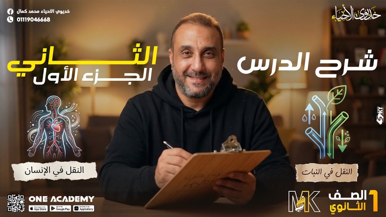 شرح الدرس الثاني الجزء الاول  النقل في الانسان -علوم متكاملة - الترم الثاني - 2026 الخديوي محمد كمال