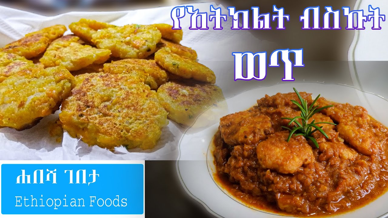የአትክልት ብስኩት ወጥ
