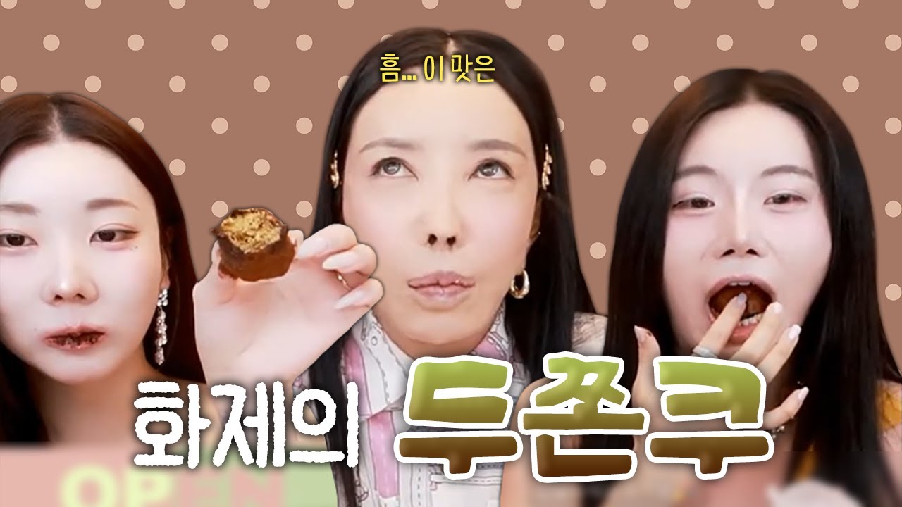 요즘 없어서 못 먹는 두쫀쿠! 처음 먹어본 추자의 소감은?