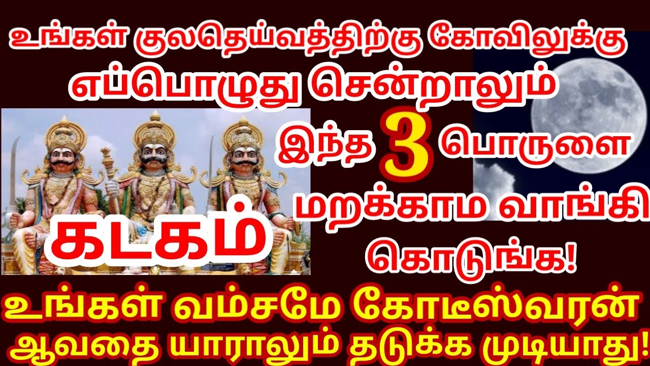 குலதெய்வ கோவிலுக்கு நீ எப்போது சென்றாலும் இந்த 3 பொருளை கொடுத்துவிட்டு வா!|#kadagam rasi