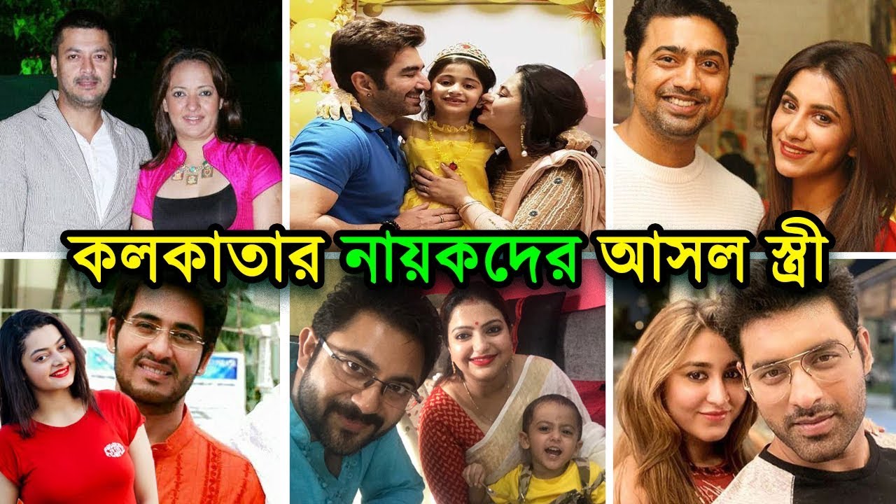 কলকাতার জনপ্রিয় নায়কদের বাস্তবে স্ত্রী কারা দেখুন ! কার বউ বেশি সুন্দরী? || Kolkata Actors Real Wife