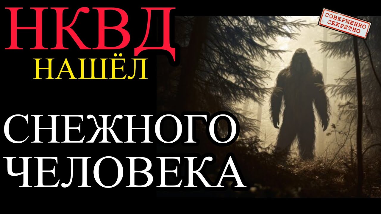Тайная операция НКВД 1937 года на Эвересте: охота на Снежного Человека.
