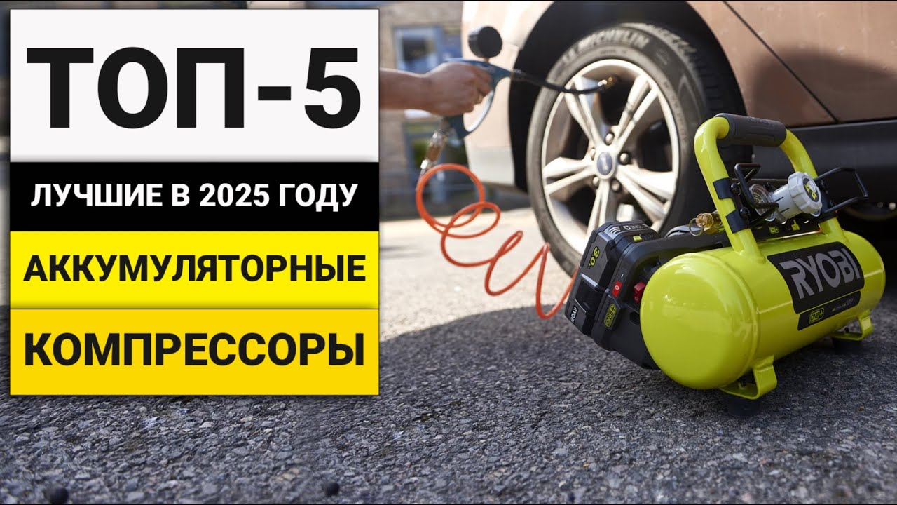 Лучшие аккумуляторные компрессоры | ТОП-5 в 2025 году