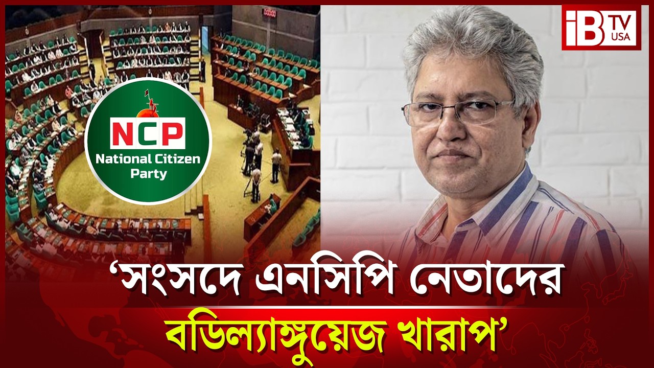 ‘সংসদে এনসিপি নেতাদের বডিল্যাঙ্গুয়েজ দৃষ্টিকটু লেগেছে’ | NCP | Body Language | Debate | @IBTVUSA