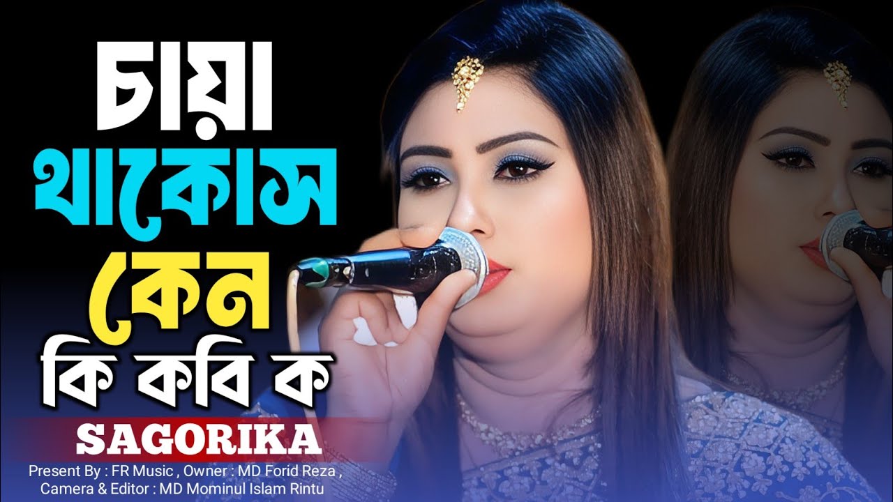 চাইয়া থাকোস কেন কি কবি ক । সাগরিকা সরকারের ভাইরাল গান। Sagorika Sarkar