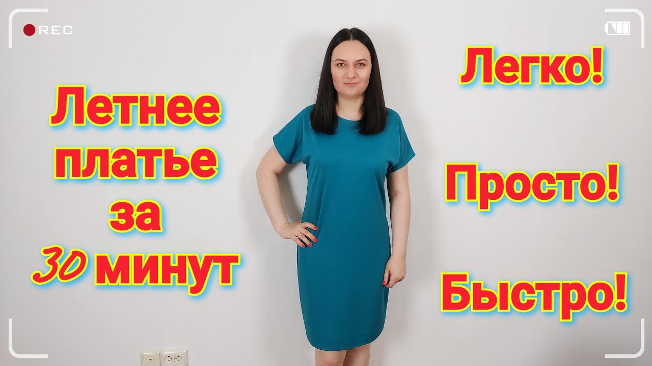 Как сшить летнее платье Без Выкройки за 30 минут? Легко и просто!