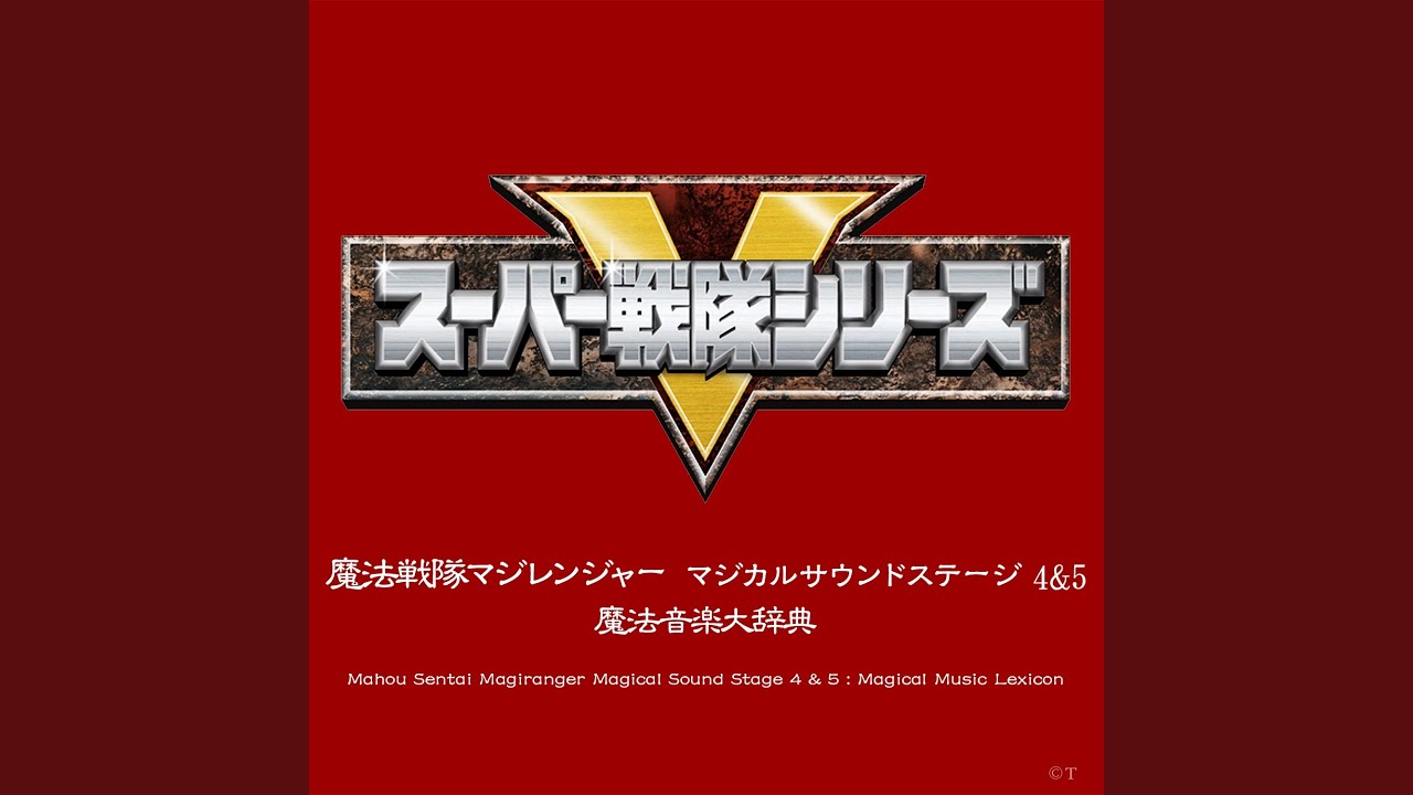 オープニング・テーマ「魔法戦隊マジレンジャー」（インストゥルメン...