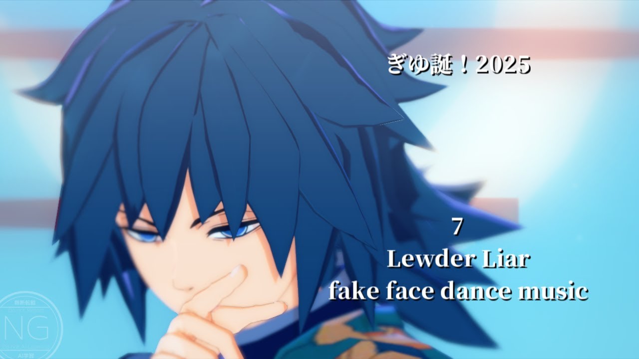 【鬼滅のMMD】ぎゆ誕！2025/ ７・Lewder Liar他【冨岡義勇】