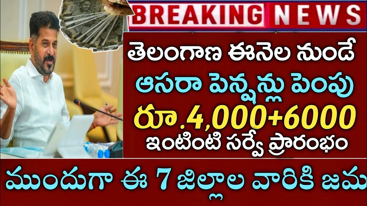 తెలంగాణ ఈనెల నుండే కొత్త ఆసరా పెన్షన్లు ₹4000+6000 ఇంటింటి సర్వే|asara pension cheyutha pensions 