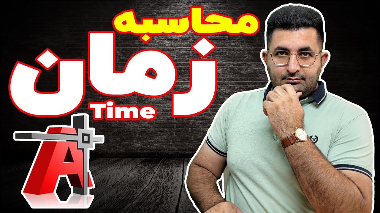 آموزش تخصصی نرم افزار اتوکد | جلسه بیست و سوم | محاسبه زمان ترسیم نقشه در نرم افزار اتوکد (Time)