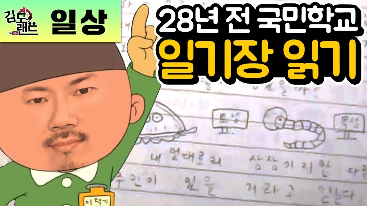 91년 김도의 그시절 감수성! 국민학교 일기장 구경!