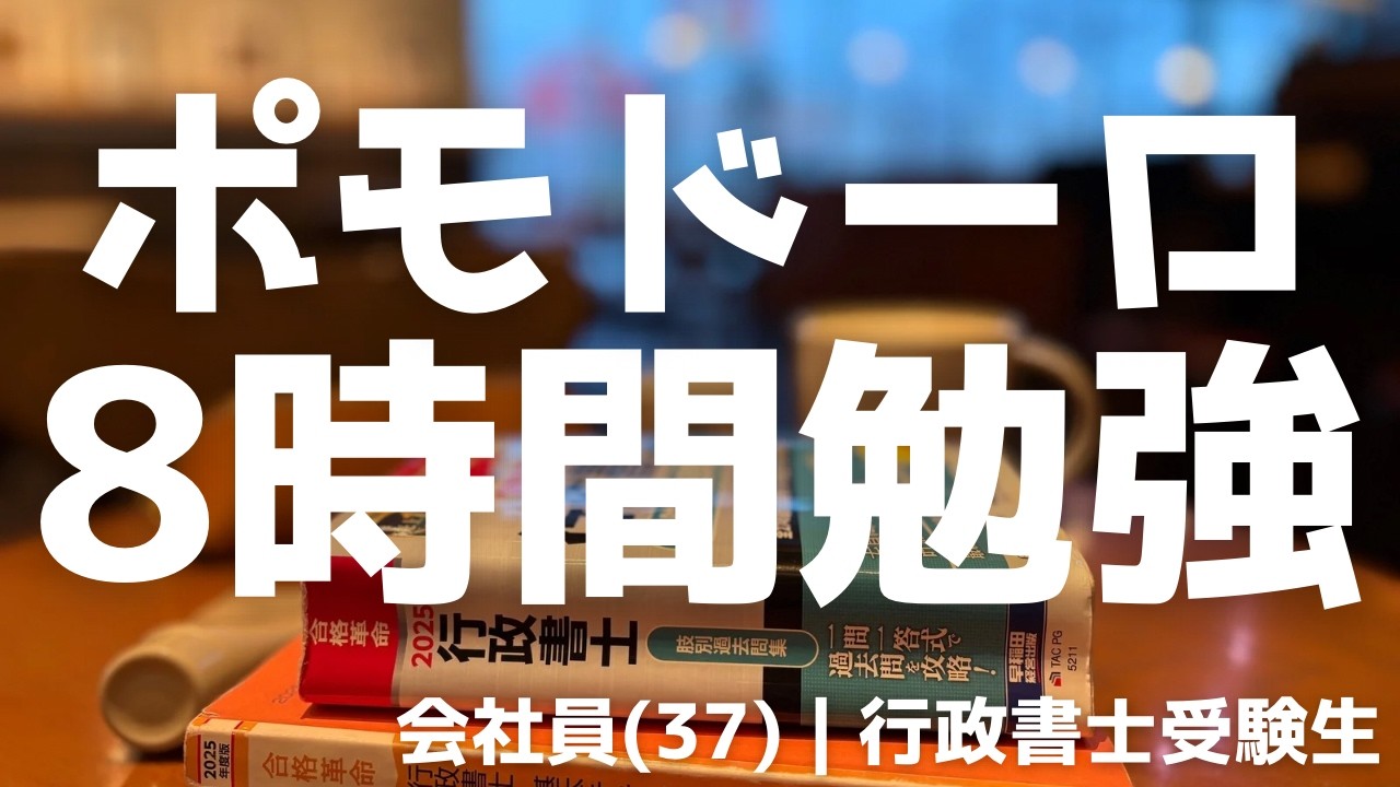 【資格勉強】淡々と8時間机に向かった日｜37歳サラリーマンの休日｜#行政書士独学 #ポモドーロ #白紙勉強法