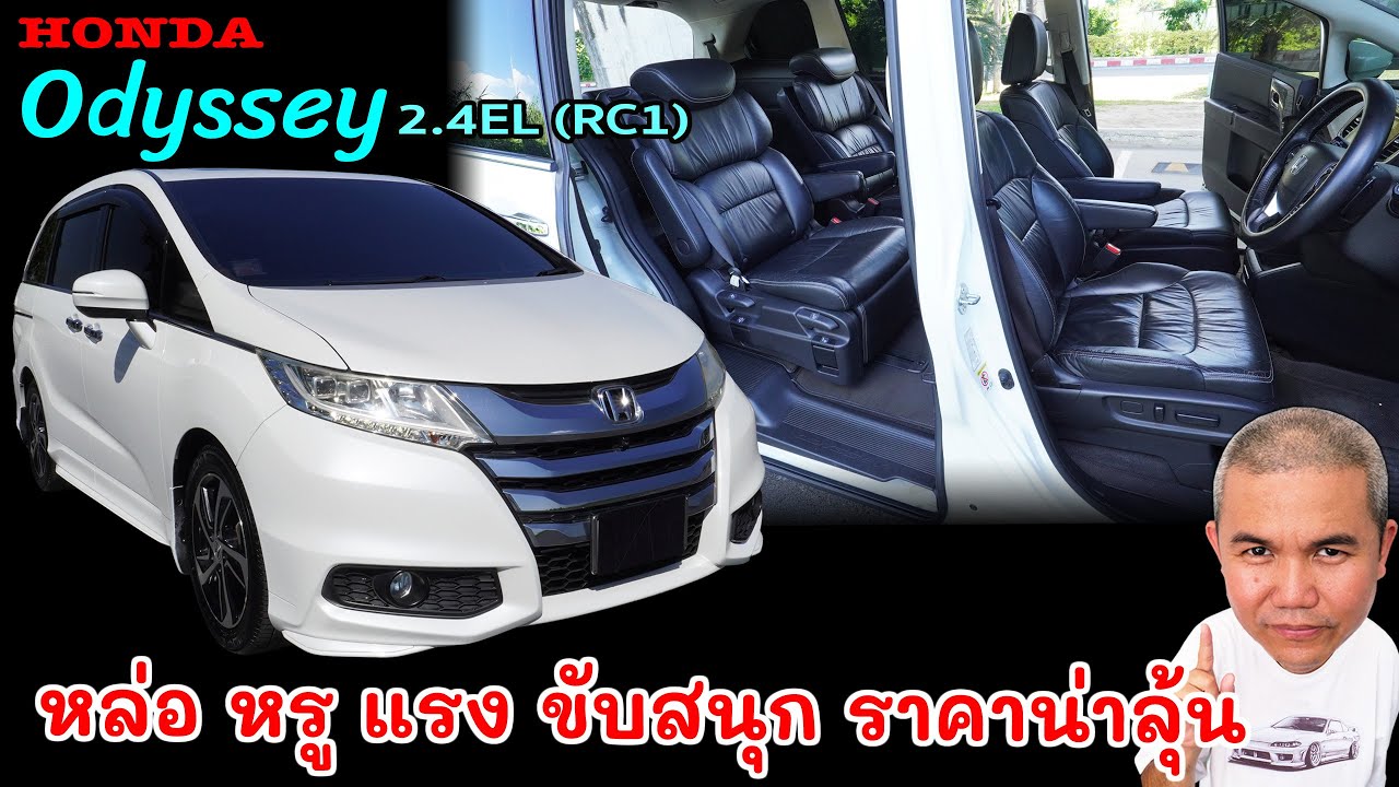 Honda Odyssey 2.4EL (RC1) รถ MPV ที่สุดจัด ดีกว่าเดิมแทบทุกด้าน เหมาะกับการใช้งานในครอบครัว รถมือสอง