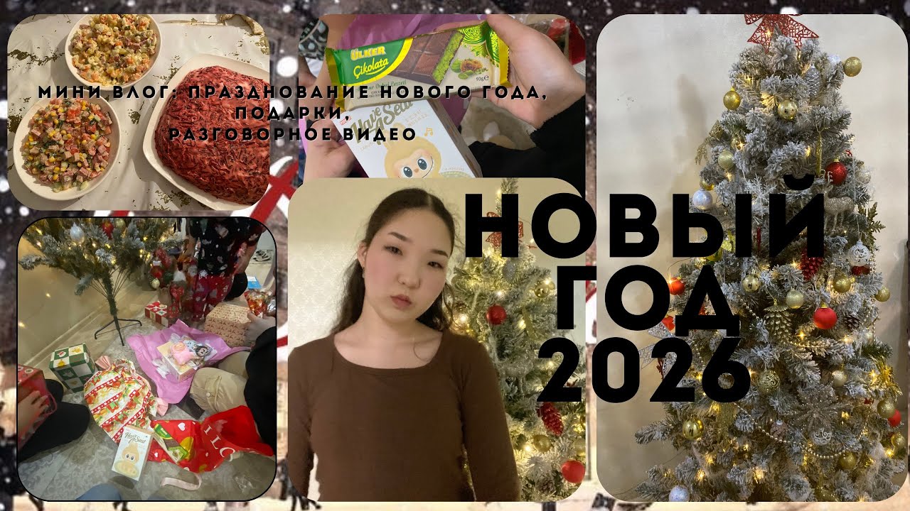 Vlog/ Мой мини влог/ Празднуем новый год!🎄🤍🎅🏻 