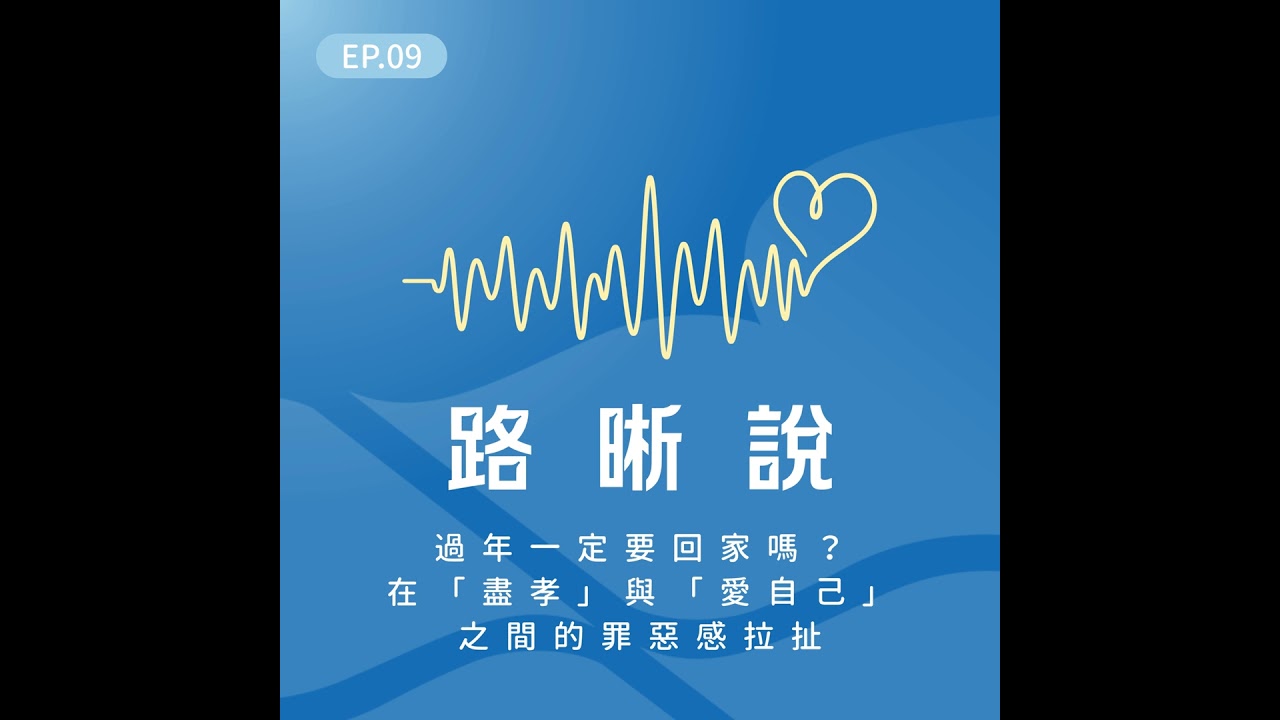 EP.09｜過年一定要回家嗎？在「盡孝」與「愛自己」之間的罪惡感拉扯