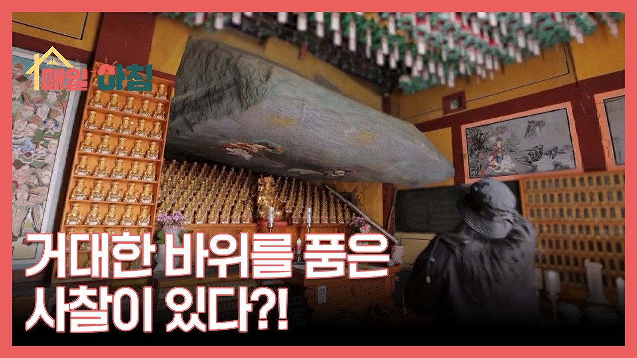 거대한 바위를 품은 사찰이 있다?! MBN 260319 방송