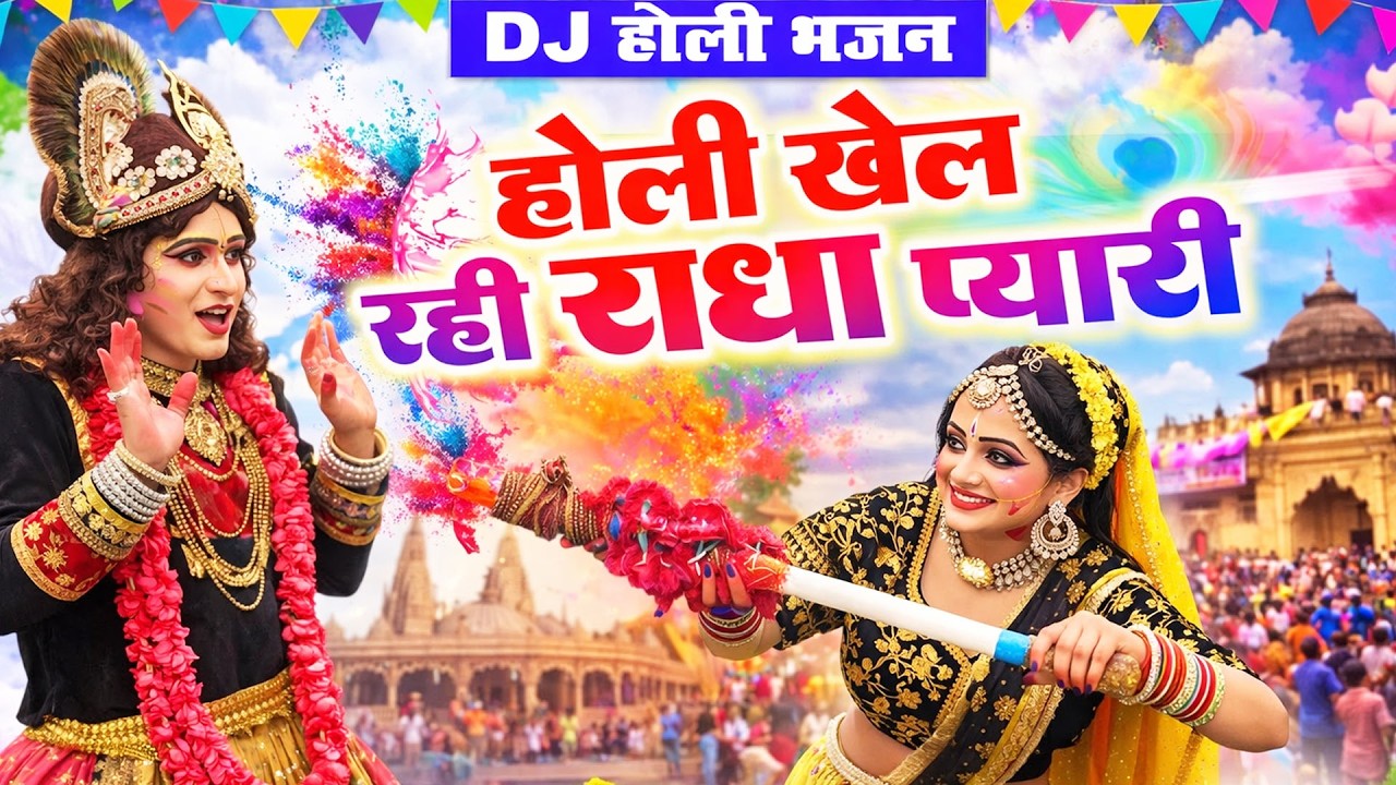 2026 नॉन स्टॉप राधा कृष्ण होली गीत | Top 5 Krishna Holi Songs | Radha Krishna Holi Bhajans 2026