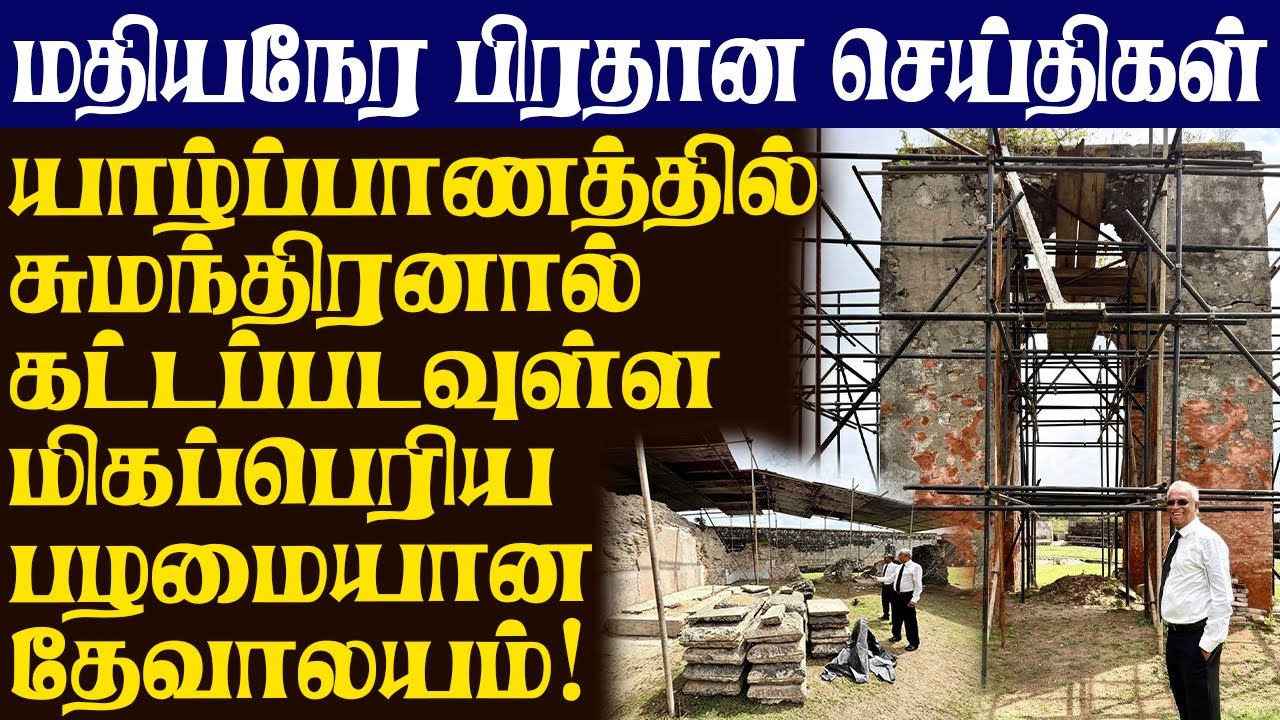யாழ்ப்பாணத்தில் சுமந்திரனால் கட்டப்படவுள்ள மிகப்பெரிய பழமையான தேவாலயம்! தொல்லியல் திணைக்களம் தடை