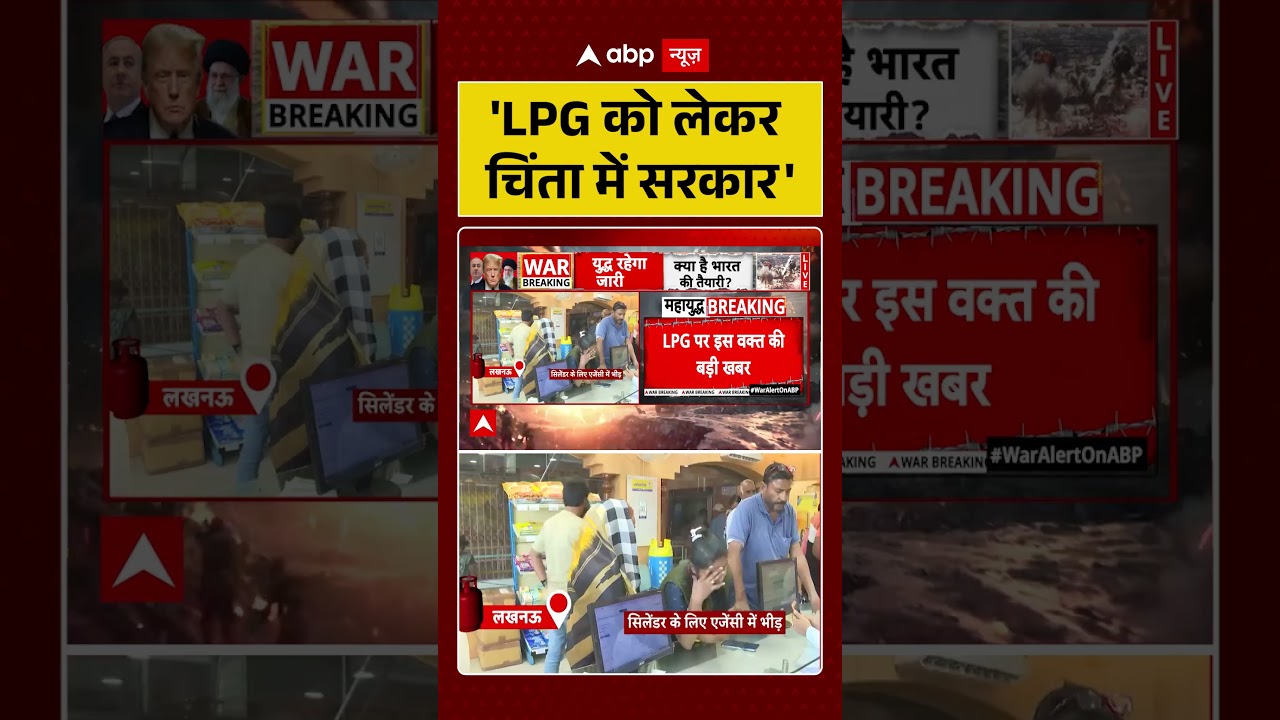 LPG Crisis: 'LPG को लेकर  चिंता में सरकार' #shorts #viralvideo