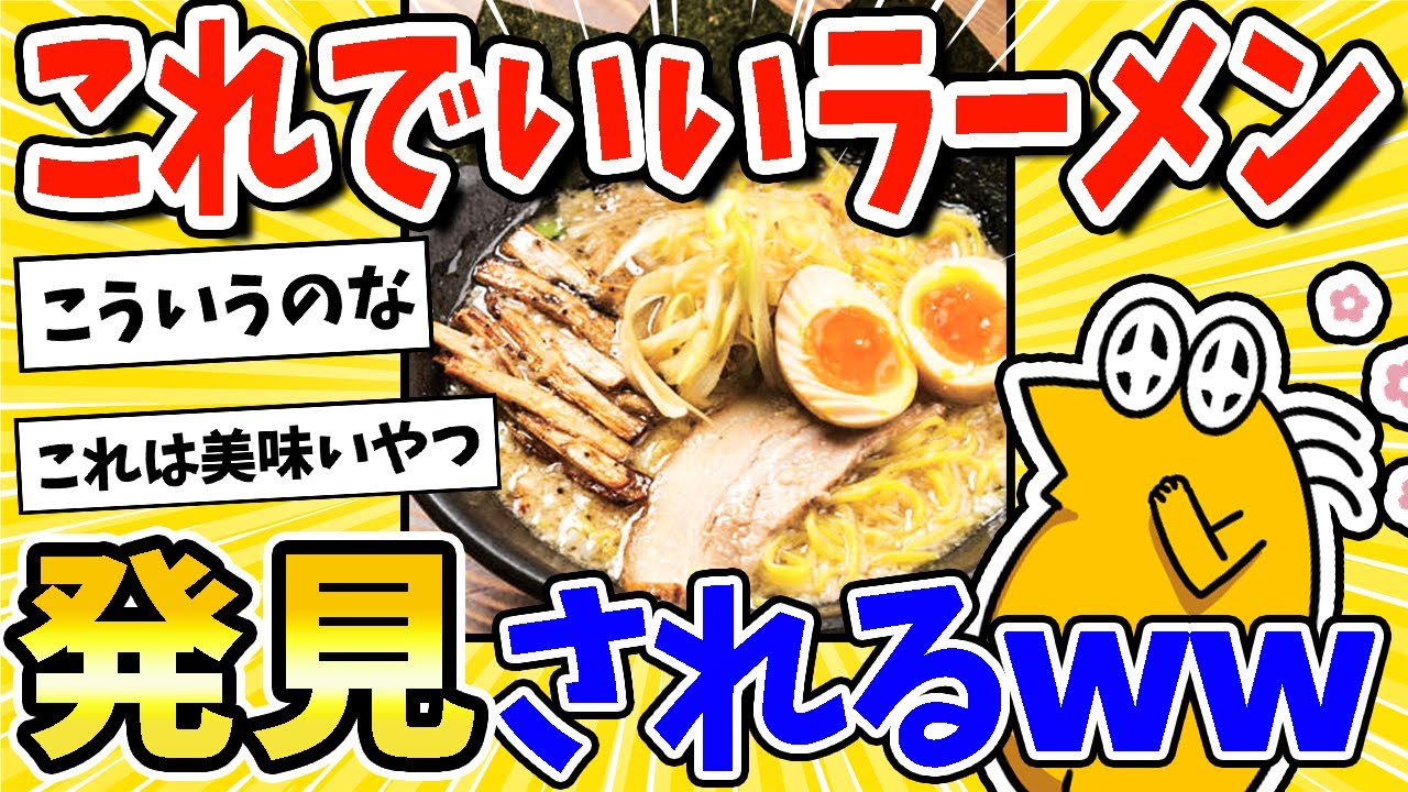 【2ch面白いスレ】ガチで「こういうのでいいんだよ」ラーメン、発見されるwww