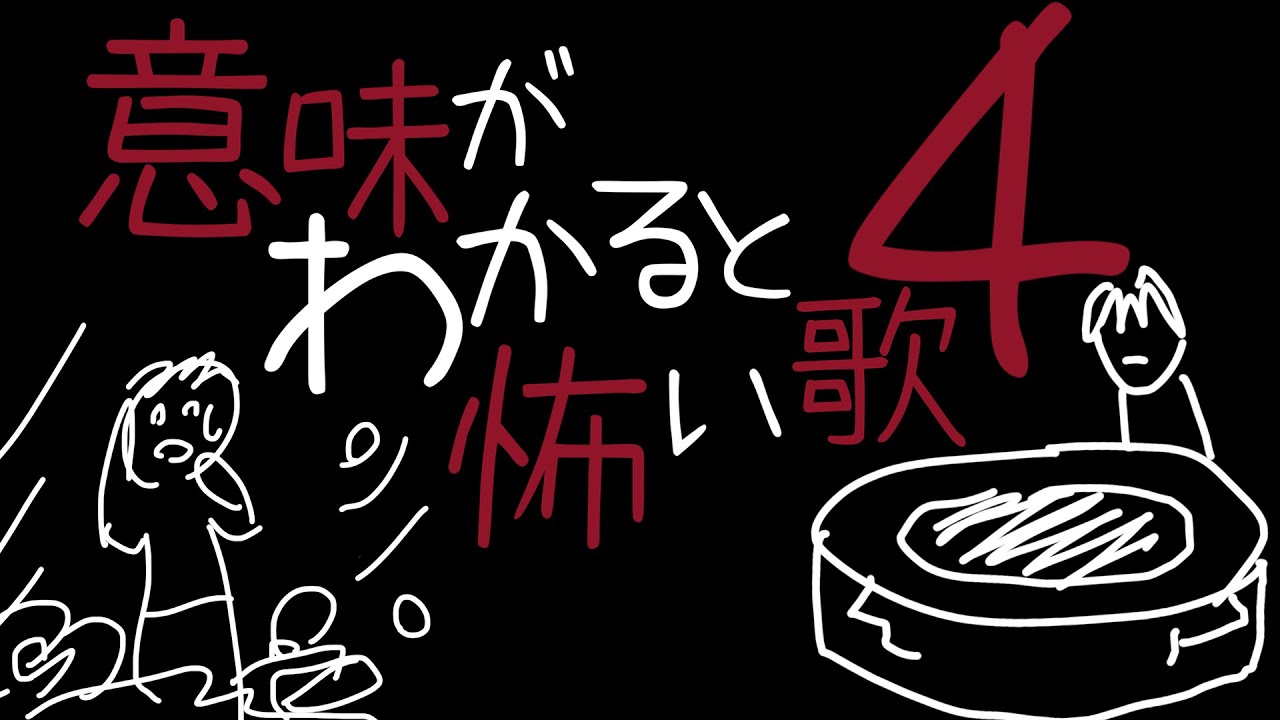 意味がわかると怖い歌 4｜重音テトSV