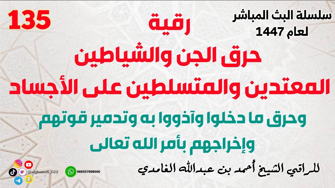 رقية حرق الجن والشياطين المعتدين على الأجساد وحرق ما دخلوا به وتدمير قوتهم وإخراجهم بامر الله تعالى 