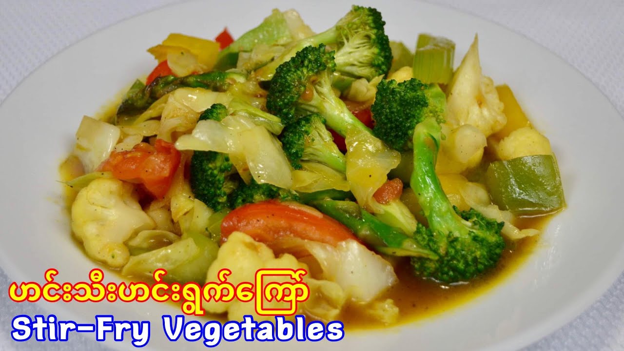 ဟင္းသီးဟင္းရြက္ေၾကာ္ Stir-Fry Vegetables - Soe&Paw