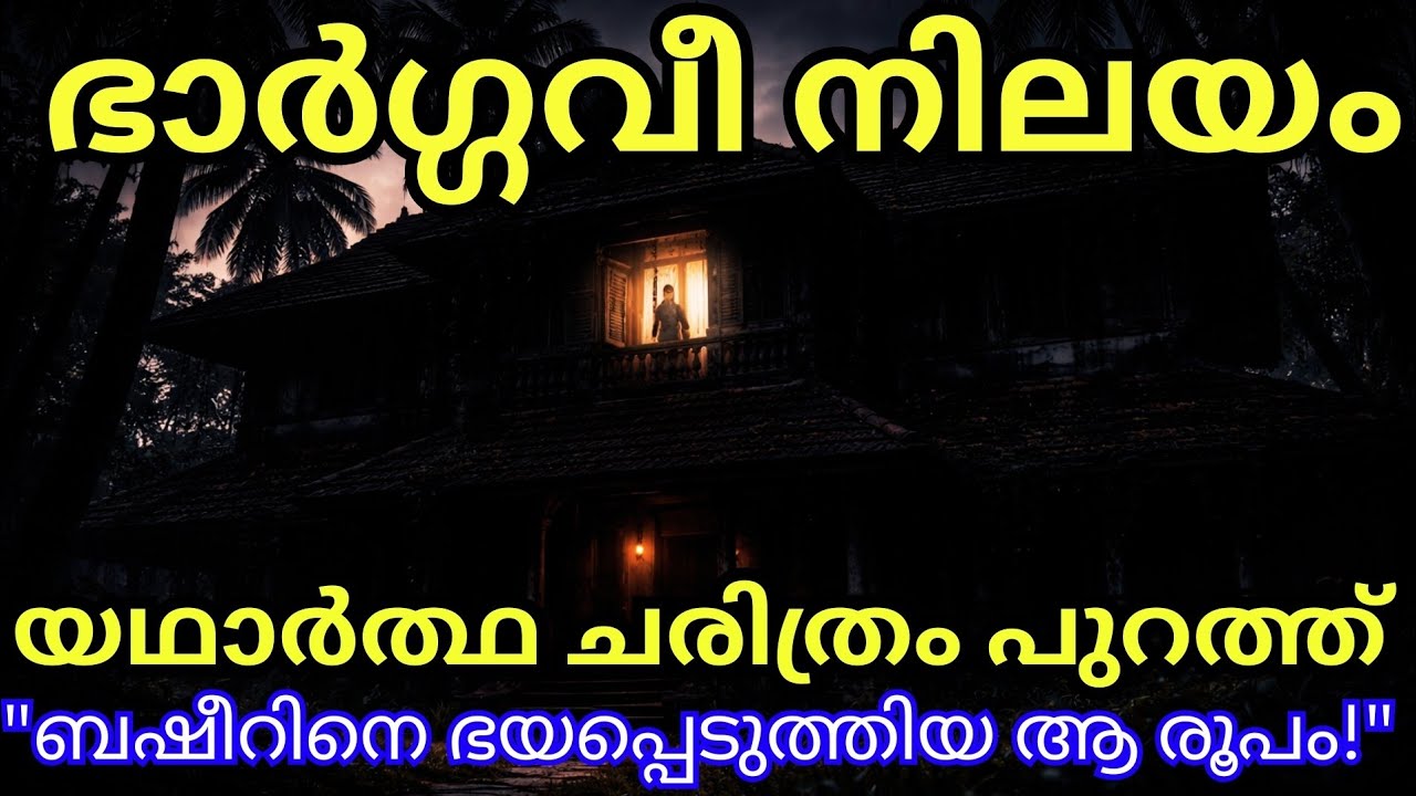 ഭാർഗവി നിലയത്തിലെ നീല വെളിച്ചം : ബഷീർ കണ്ട ആ യഥാർത്ഥ പ്രേതം ആര്?| മറക്കപ്പെട്ട പാരമ്പര്യം