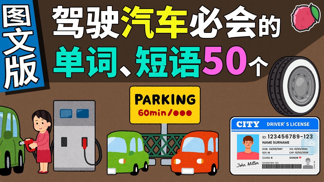 （图文版）驾驶汽车必会的50个单词与短语（+简单例句+单词翻译巩固练习） 美音 Vocabulary Building in English | English Words