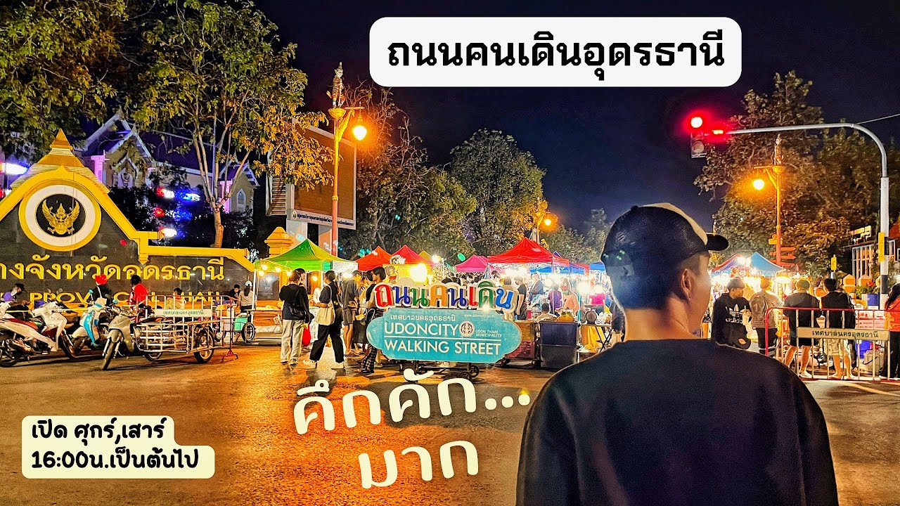 ถนนคนเดินอุดรธานี  เดินแทบไม่ไหว ของกินเยอะ สินค้าเยอะ เปิดศุกร์เสาร์ มากันได้น๊ะครับ