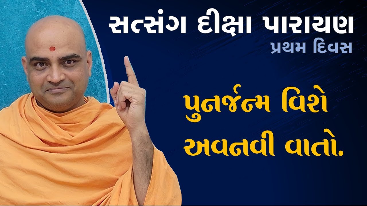 Satsang Diksha Parayan Day 1 | Pujya Gyannayan Swami | Pujya Gnannayan Swami | BAPS