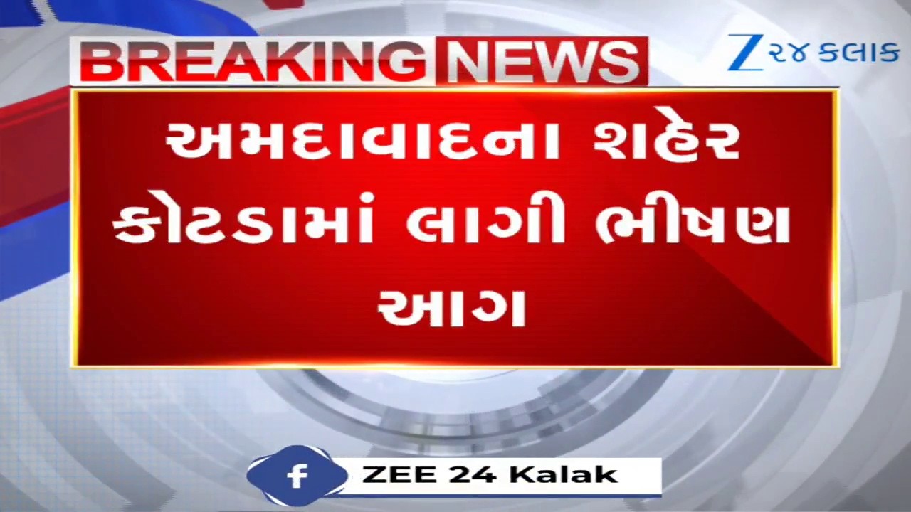 Ahmedabad: શહેર કોટડામાં સેવના કારખાનામાં ભીષણ આગ; બે લોકો ઈજાગ્રસ્ત; આગ લાગવાનું કારણ અકબંધ