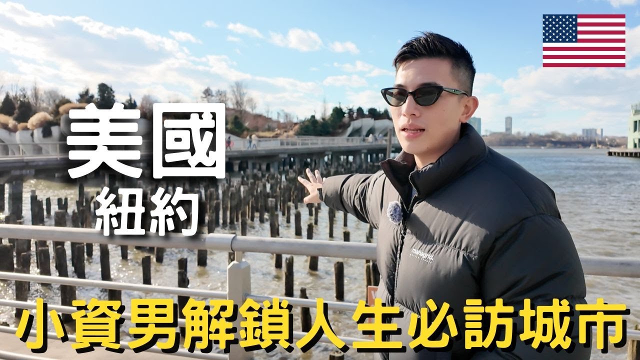 美國-紐約 (上)｜把經濟艙當商務艙躺著睡到紐約｜小資男解鎖好貴的紐約｜The Edge 觀景台差點被吹飛｜雀兒喜市場超推海鮮餐廳｜911紀念館參觀｜終於打卡Time Square啦～～｜