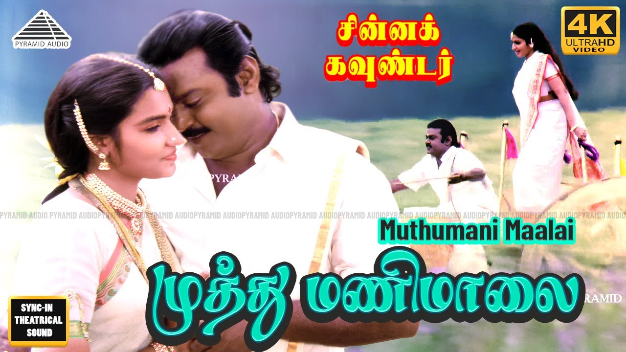 Muthumani Maalai 4K Video Song | Chinna Gounder Movie Song | Vijayakanth | Sukanya | Ilaiyaraaja