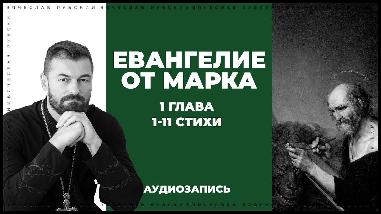 Евангелие от Марка 1 гл. 1-11 ст. | Вячеслав Рубский | 27.01.2019