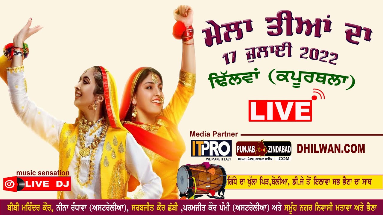 LIVE 🔴 ਮੇਲਾ ਤੀਆਂ ਦਾ | Mela Teeyan Da | Dhilwan (Kapurthala) | 17 July 2022 @PunjabZindabad
