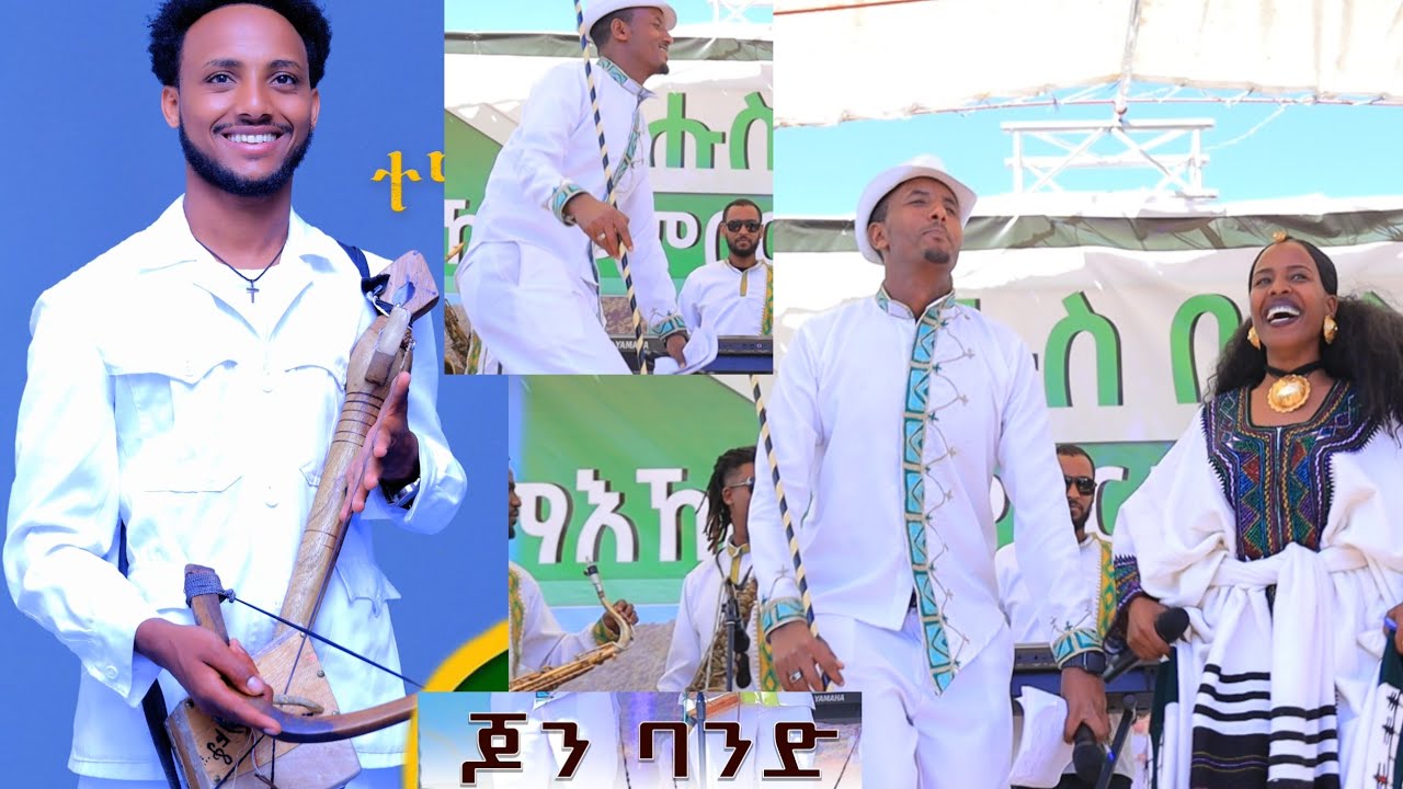 ዝዓበየ መርዓ ሓይቆ ጆን ባንድ