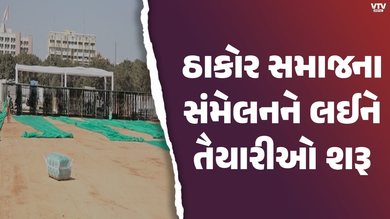 ગાંધીનગરમાં 26 જાન્યુઆરીએ ઠાકોર સમાજનું સંમેલન યોજાશે,  2 લાખ લોકો ઉપસ્થિત રહે તેવી શક્યતા