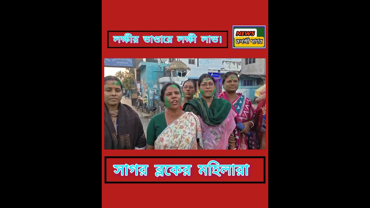#news//লক্ষীর ভাণ্ডারে খুশি সাগর ব্লকের মহিলারা //লক্ষীর ভান্ডারে বাড়লো 500টাকা //Ruposhrisagarnews