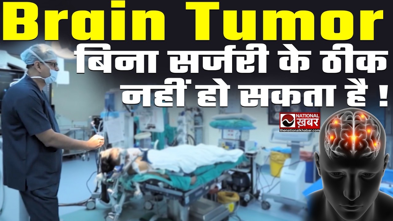 Brain Tumor है तो Neurosurgeon से मिले | Dr. Pankaj Gupta | Fortis Healthcare | Best Neurosurgeon