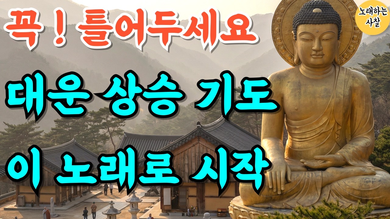 🎵꼭 들어보세요｜대운 상승 기도 음악｜#불교음악｜#명상음악｜#힐링기도｜#관세음보살 #로또당첨 #운수대통 #가족평안