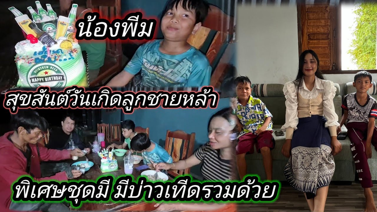 สุขสันต์วันเกิดลูกชายหล้า #น้องพีม‼️#บ่าวเทีดมาร่วมด้วย  25 กุมภาพันธ์ ค.ศ. 2026