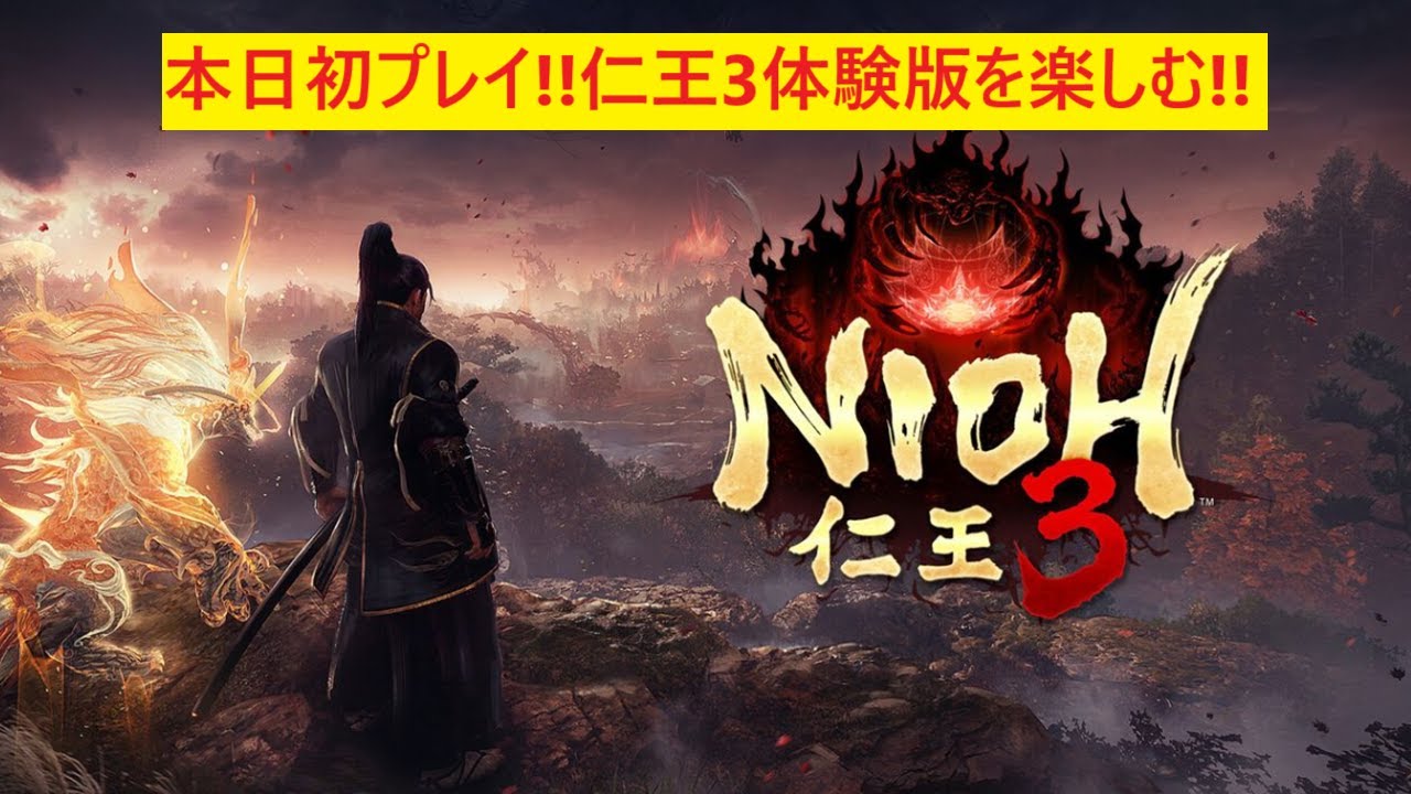【仁王3 α体験版】ついに仁王3が来た!!事前情報全く知らんから楽しみ!!3はどんな感じやろ??