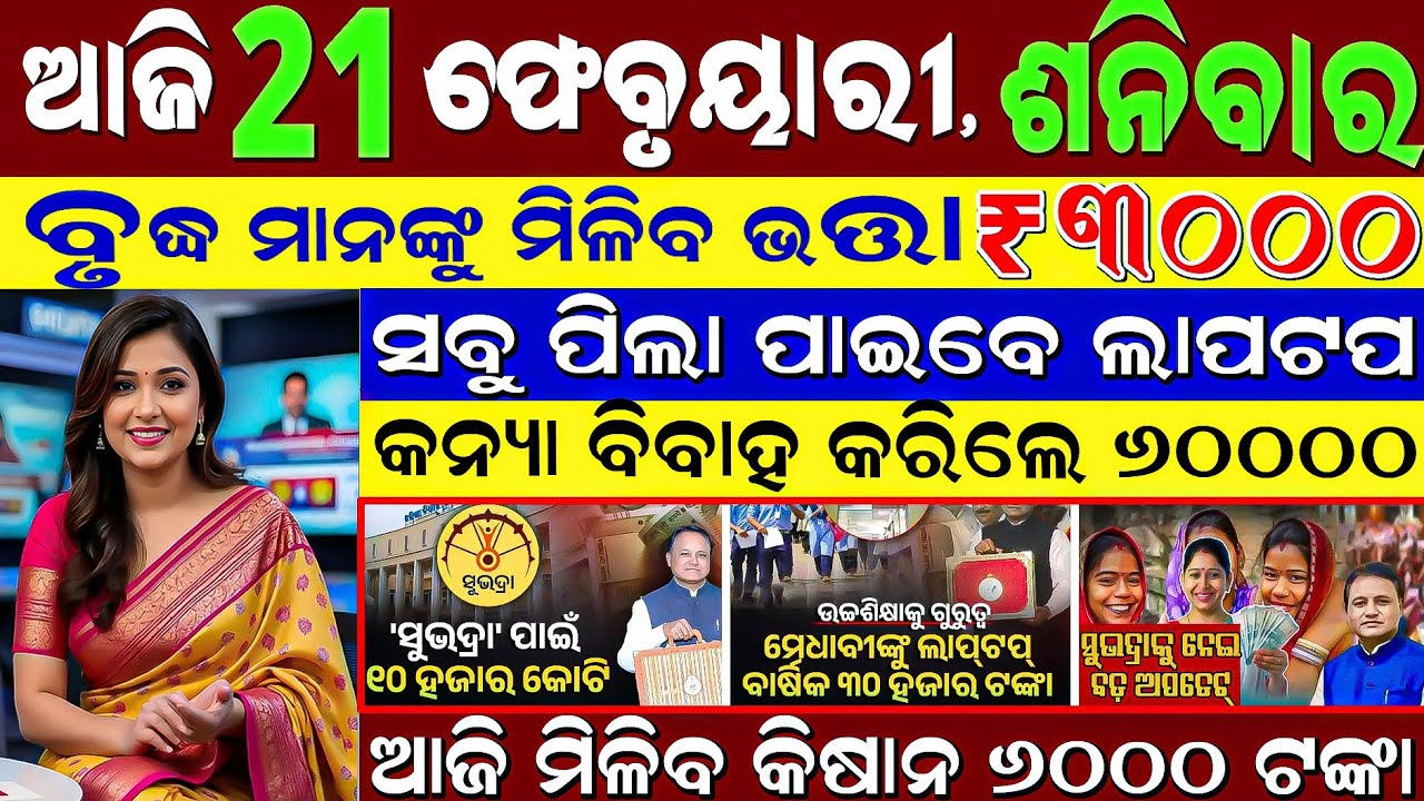 🔴 Live @Today's Morning news 21 February 2026 Odisha #odiashaktitvnews #otv