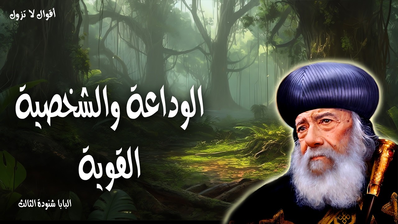 الوداعة والشخصية القوية - كونوا حكماء كالحيات وبسطاء كالحمام - عظات البابا شنودة الثالث