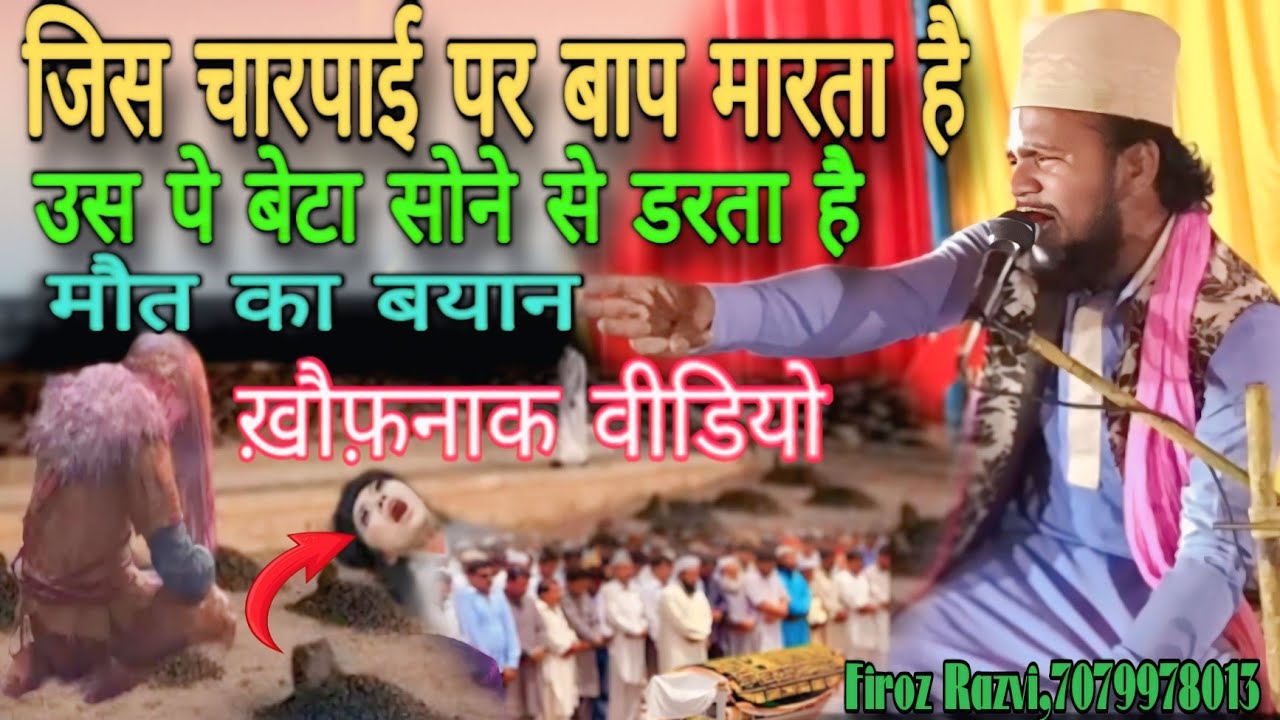 जिस चारपाई पर बाप मारता है | उस पर बेटा सोने से डरता है|मौत का खौफनाक बयान | Firoz Razvi Firoj Rajwi